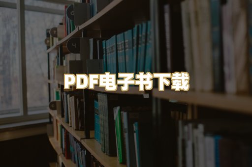 PDF电子书下载