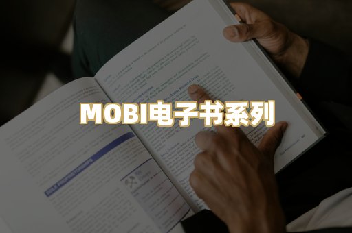 MOBI电子书系列